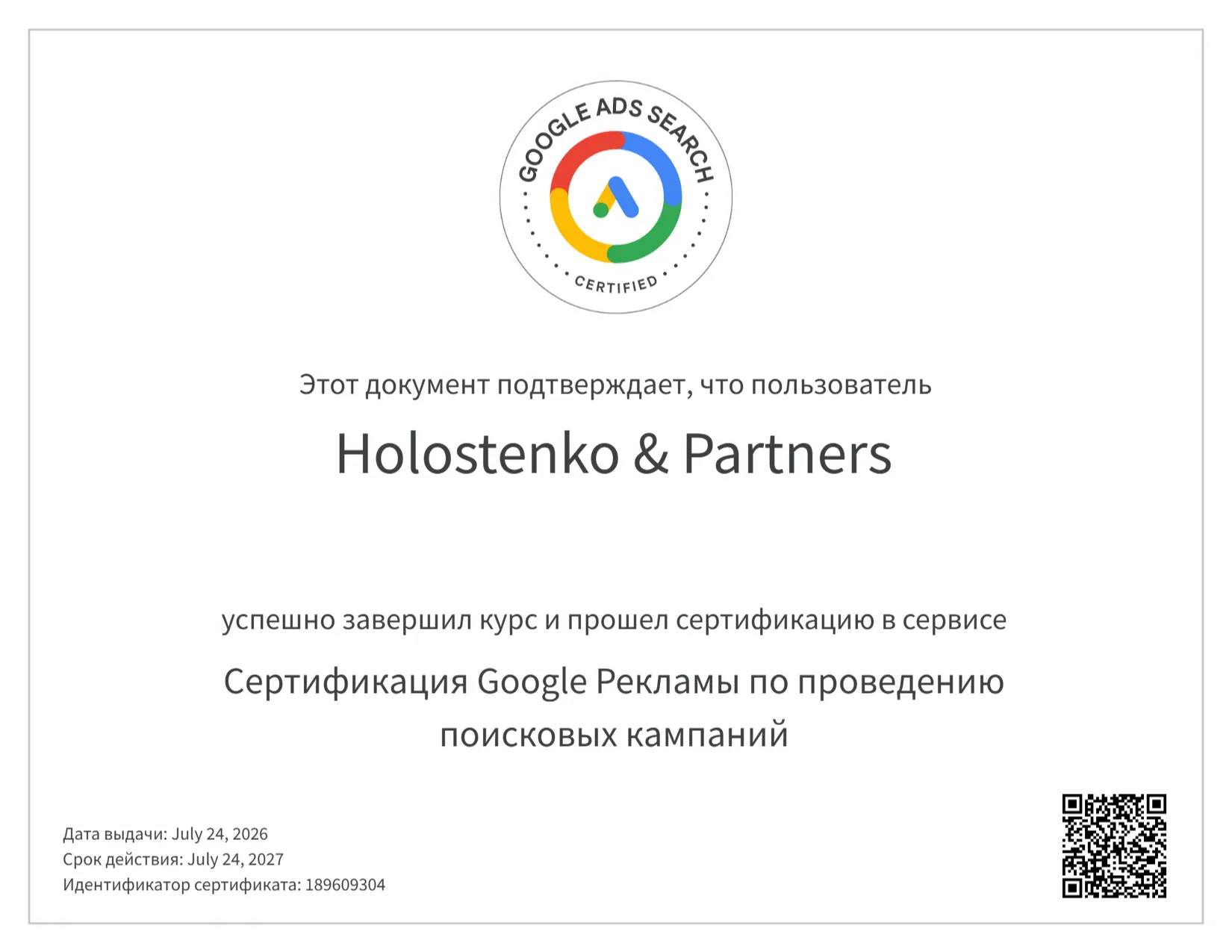 Сертификат специалиста Google Ads