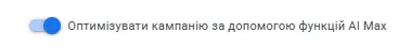 Включити AI Max