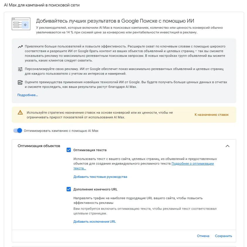 Настройка AI Max