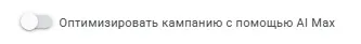отключение AI Max