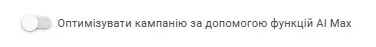 відключення AI Max