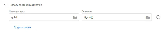 Передача параметрів для користувача через Tag Manager