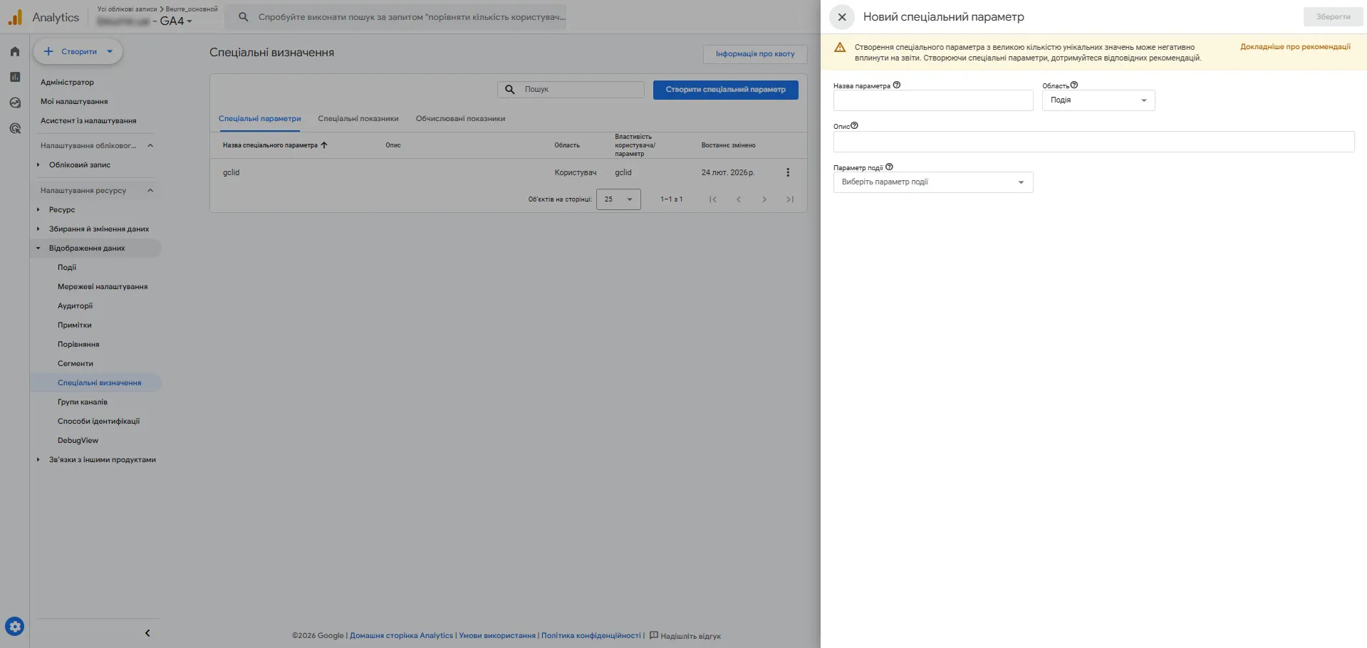Створення спеціального параметра в Google Analytics 4