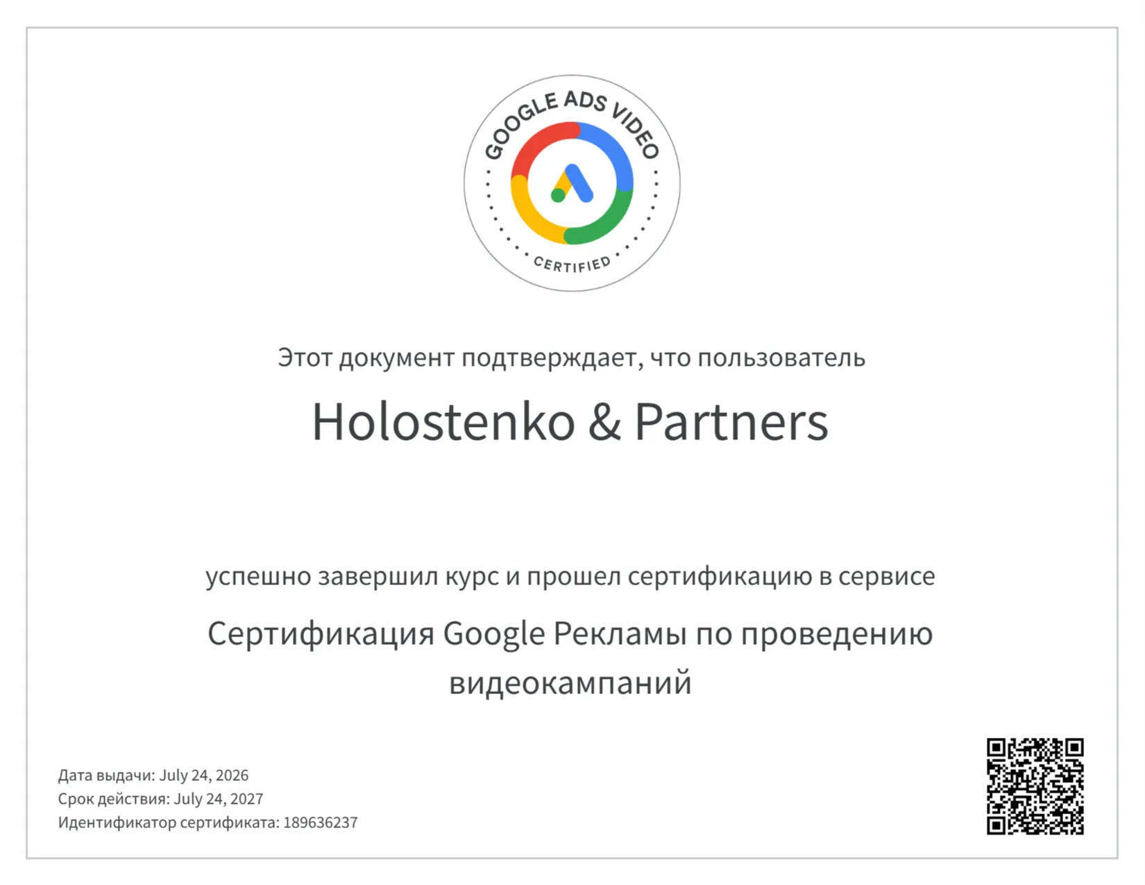 Сертификат специалиста по видеокампаниям