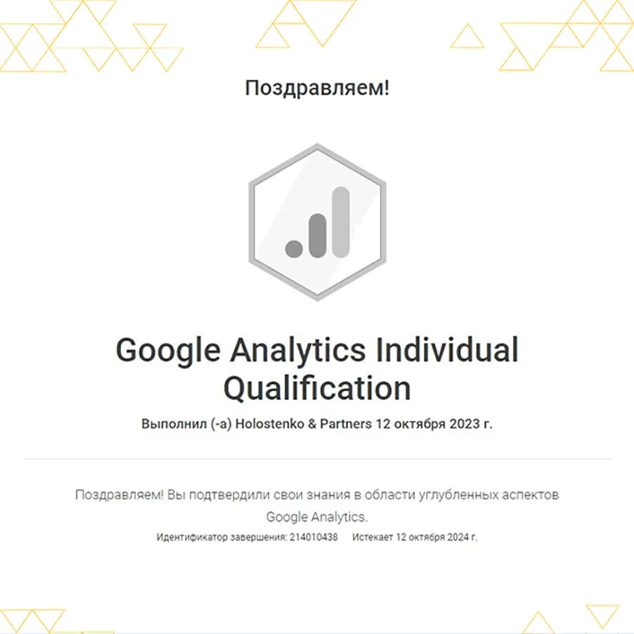 Сертификат специалиста Google Analytics