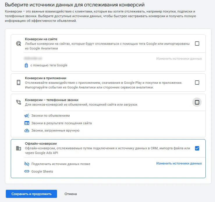 выбор источника данных отслеживания офлайн-конверсии