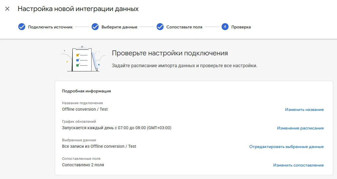 сохранение настройки интеграции данных